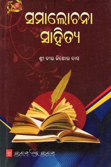 ସମାଲୋଚନା ସାହିତ୍ୟ- Critical Literature (Oriya)