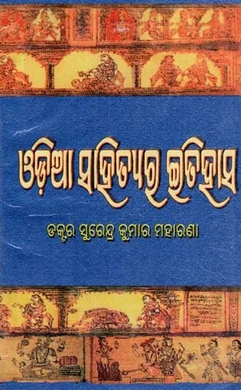 ଓଡ଼ିଆ ସାହିତ୍ୟର ଇତିହାସ- History of Oriya Literature (Oriya)