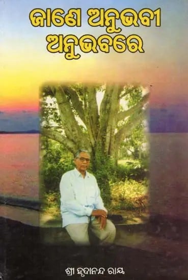 ଜାଣେ ଅନୁଭବୀ ଅନୁଭବରେ- Jane Anubhabee Anubhabare (Autobiography in Oriya)