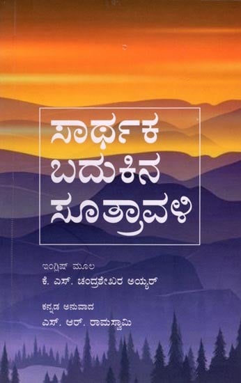 ಸಾರ್ಥಕ ಬದುಕಿನ ಸೂತ್ರಾವಳಿ: Sarthaka Badukina Sutravali (Kannada)