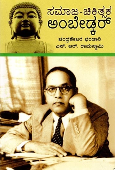 ಸಮಾಜ-ಚಿಕಿತ್ಸಕ ಅಂಬೇಡ್ಕರ್: Samaja Chikitsaka Ambedkar (Kannada)