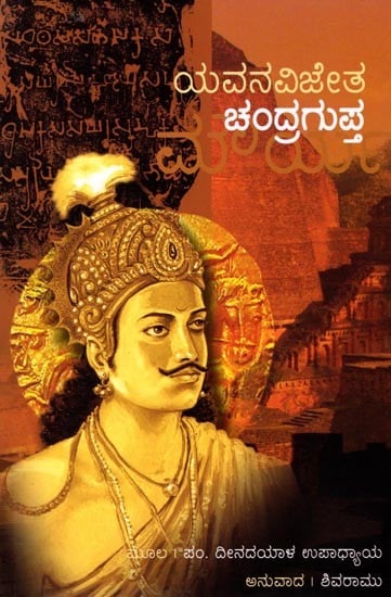 ಯವನವಿಜೇತ ಚಂದ್ರಗುಪ್ತ: Yavanavijetha Chandragupta (Kannada)