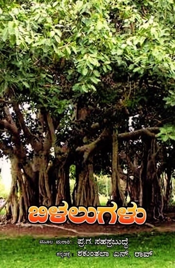 బిళలుగళు: Bilalugalu (Kannada)