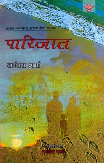 पारिजात: Paarijaat- Sahitya Akademi-Award Winning Hindi Novel