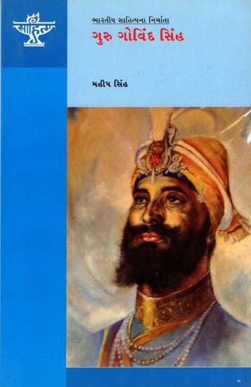 ગુરુ ગોવિંદ સિંહ: Guru Gobind Singh- Makers of Indian Literature (Gujarati)