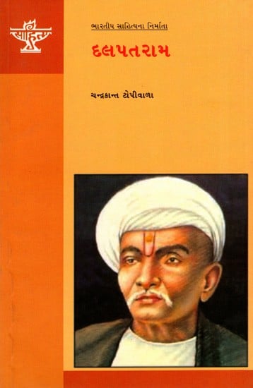 દલપતરામ: Dalpatram- Makers of Indian Literature (Gujarati)