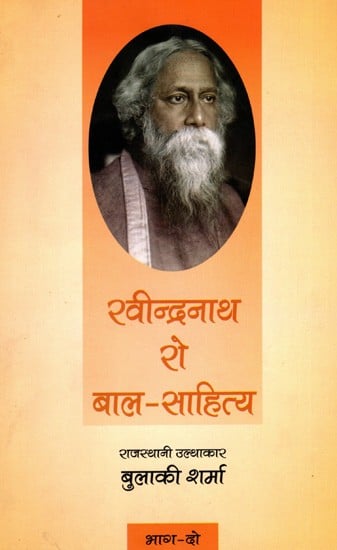 रवीन्द्रनाथ रो बाल-साहित्य: Rabindranath Ro Bal Sahitya (Vol-2)