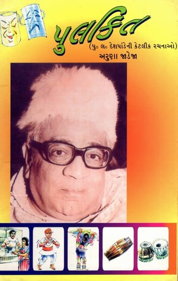 પુલકિત- પુ. લ. દેશપાંડેની કેટલીક રચનાઓ): Pulakit- Some Compositions of P. L. Deshpande (Gujarati)