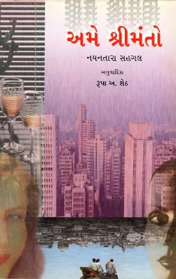 અમે શ્રીમંતો: Ame Shrimanto- Sahitya Akademi Award-Winning Indo English Novel 'Rich Like Us' (Gujarati)