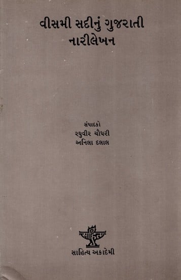 વીસમી સદીનું ગુજરાતી નારીલેખન: Veesmi Sadinun Gujarati Narilekhan (Gujarati)