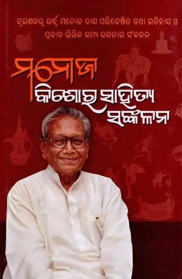 ମନୋଜ କିଶୋର ସାହିତ୍ୟ ସଙ୍କଳନ- Manoj Kishore Literature Collection (Oriya)