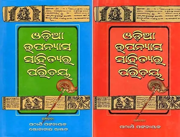 ଓଡ଼ିଆ ଉପନ୍ୟାସ ସାହିତ୍ୟର ପରିଚୟ- Introduction to Oriya Novel Literature (Set of 2 Volumes in Oriya)