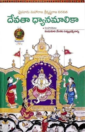 దేవతా ధ్యానమాలికా: Devata Dhyanamalika (Telugu)