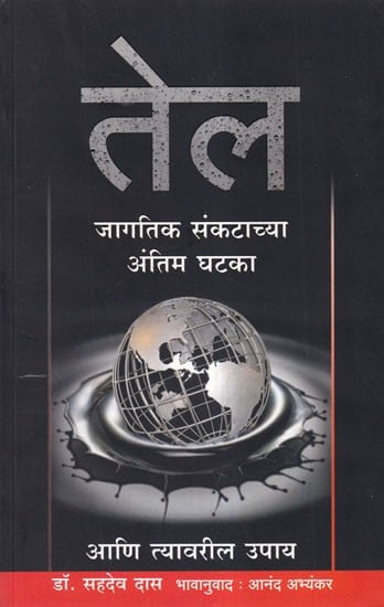 तेल- Oil: Final Factors of the Global Crisis and Their Solutions (Marathi)