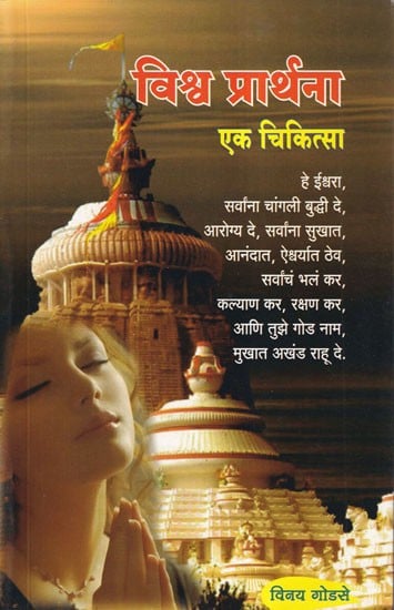 विश्व प्रार्थना- Vishva Prathna (Marathi)