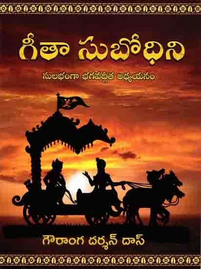 గీతా సుబోధిని- సులభంగా భగవద్గీత అధ్యయనం: Gita Subodhini- Enriching the Experience of Bhagavad Gita Study (Telugu)