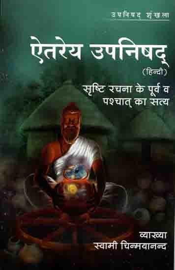 ऐतरेय उपनिषद्- (सृष्टि रचना के पूर्व व पश्चात् का सत्य): Aitareya Upanishad (Truth: Before and After Creation)