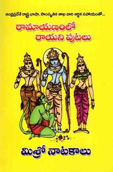 రామాయణంలో రాయని పుటలు: Unwritten Pages of Ramayana (Telugu)