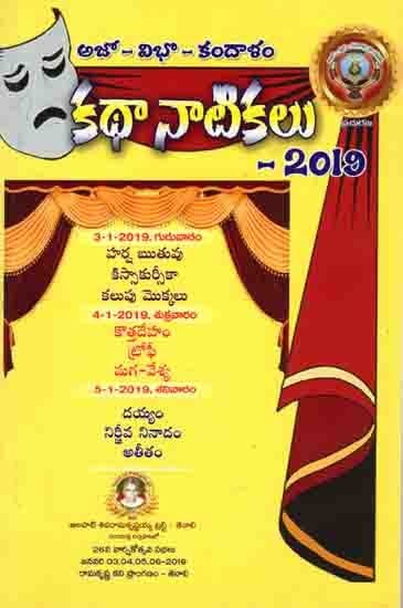 అజో-విభో-కందాళం కథా-నాటికలు 2019: Ajo-Vibho-Kandalam Katha-Dramas 2019 (9 Stories : 9 Dramas) Telugu