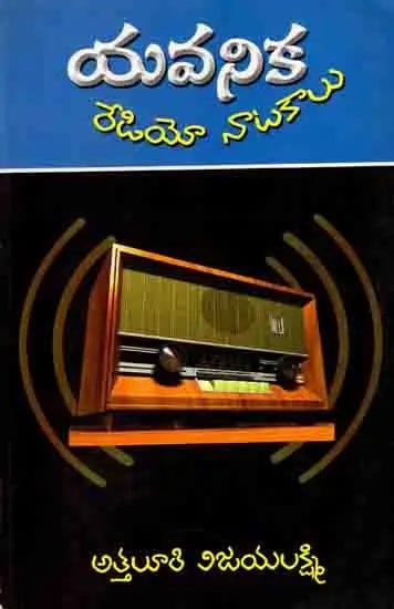 యవనిక (రేడియో నాటకాలు): Radio Natakalu (A Compilation of Dramas) Telugu