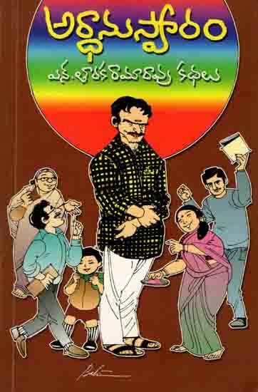 అర్ధానుస్వారం: Ardhaanuswaaram (An Anthology of Short Stories) Telugu