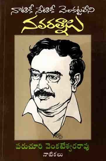నాటికీ నేటికీ వెలకట్టలేని నవరత్నాలు: Navaratnalu- Thommidi Natikala Sankalanam (An Old and Rare Book in Telugu)