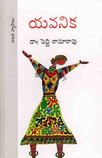 యవనిక నాటక వ్యాసాలు: Yavanika (Essays on Drama in Telugu)