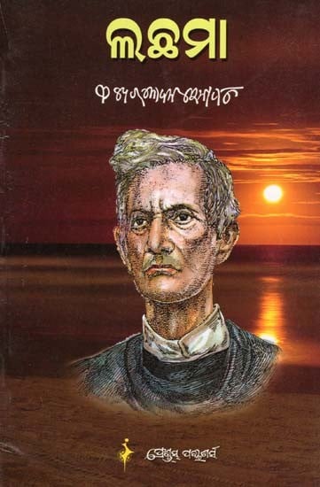 ଲଛମା- Lachhama (Novel in Oriya)