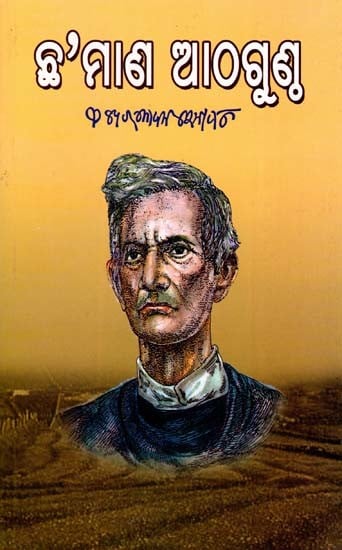 ଛ’ମାଣ ଆଠଗୁଣ୍ଠ- Chhamana Athaguntha (Novel in Oriya)