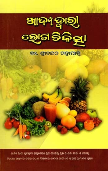 ଖାଦ୍ୟଦ୍ବାରା ରୋଗଚିକିତ୍ସା- Khadya Dwara Roga Chikitsa (Oriya)