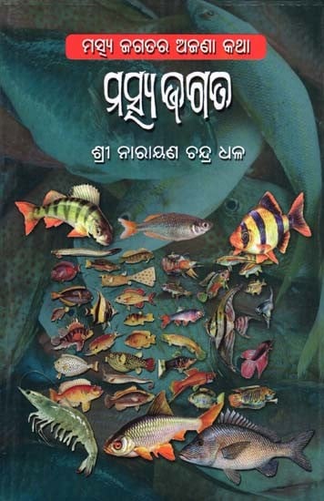 ମତ୍ସ୍ୟ ଜଗତ- Fish World: A Strange Thing in the World of Fish (Oriya)