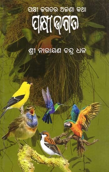 ପକ୍ଷ କ୍ଷୀ ଜଗତ- Paksha Jagat: Pakshi Jagatara Ajana Katha (Oriya)