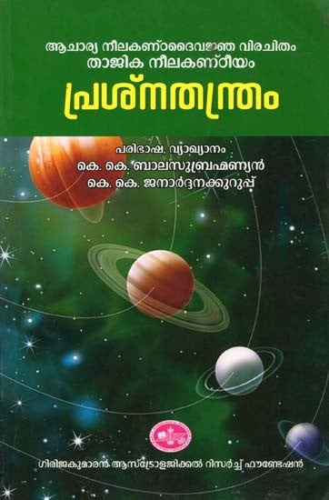 പ്രശ്നതന്ത്രം- Prasnatantram: Acharya Neelakanmdaivajna Virachitam Tajika Nilakanthiyam (Malayalam)