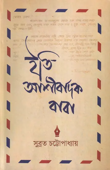 ইতি আশীর্বাদক বাবা- Iti Ashirbadak Baba (Bengali)