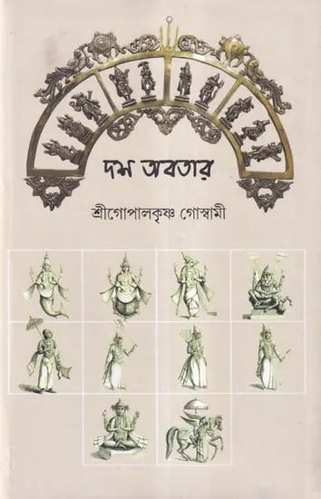 দশ অবতার- Dasa Avatara (Bengali)