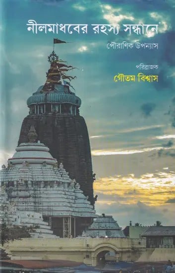 নীলমাধবের রহস্য সন্ধানে- A Novel of Indian Mythology (Bengali)