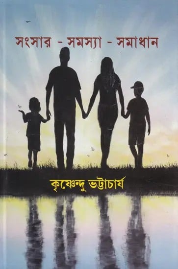 সংসার-সমস্যা-সমাধান- Sansara-Samasya-Samadhan: A Collection of Over Some Social Sciences (Bengali)