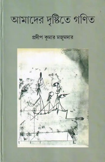 আমাদের দৃষ্টিতে গণিত- Amader Drishtite Ganit (Bengali)