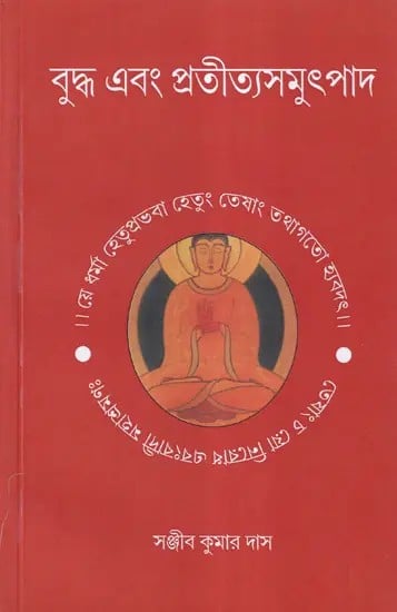 বুদ্ধ এবং প্রতীত্যসমুৎপাদ- Buddha and Pratityasamutpada (Bengali)