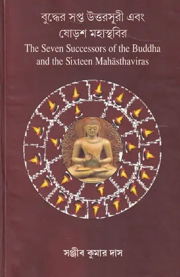 বুদ্ধের সপ্ত উত্তরসূরী এবং ষোড়শ মহাস্থবির- The Seven Successors of the Buddha and the Sixteen Mahasthaviras (Bengali)