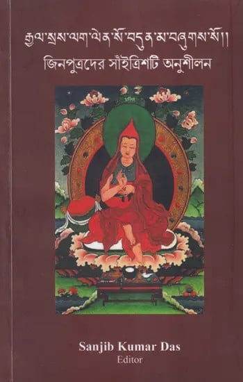 জিনপুত্রদের সাঁইত্রিশটি অনুশীলন- The Thirty-Seven Practices of Bodhisattvas (Bengali)