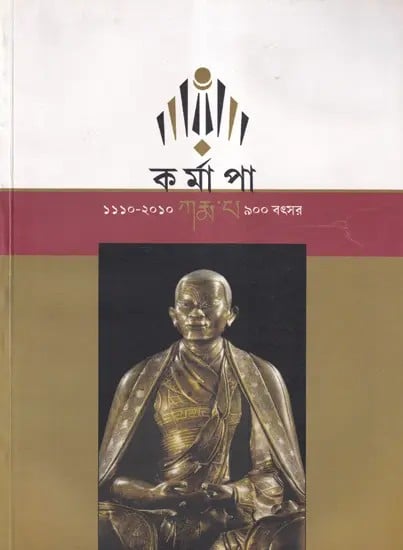 কর্মাপা- Karmapa (Bengali)