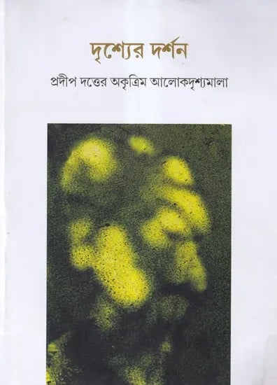 দৃশ্যের দর্শন- Drishyer Darshan: A Creative Photo- Album by Pradip Datta (Bengali)