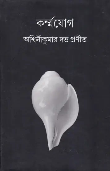 কর্মযোগ- Karma Yoga (Bengali)