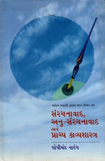 સંરચનાવાદ, અનુ-સંરચનાવાદ અને પ્રાચ્ય કાવ્યશાસ્ત્ર: Samrachnavad, Anu-Samrachnavad Ane Prachya Kavyashastra- Sahitya Akademi Award-Winning Book Sakhtiyat, Pas-Sakhtiyat Aur Mashriqi Sheriyat in Urdu (Gujarati)