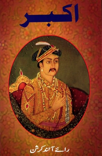 اكبر: Akbar (Urdu)