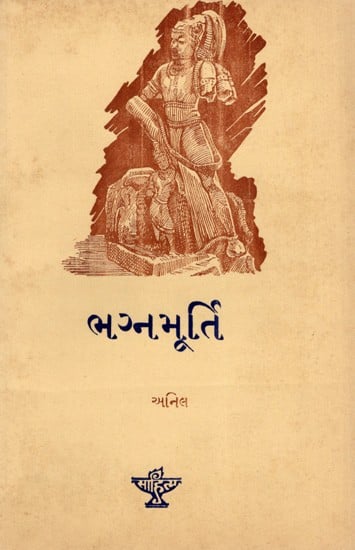 ભગ્નમૂર્તિ: Bhagnamurti in Gujarati (An Old and Rare Book)