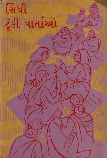 સિંધી ટૂંકી વાર્તાઓ: Gujarati Tunki Vartao in Gujarati (An Old and Rare Book)