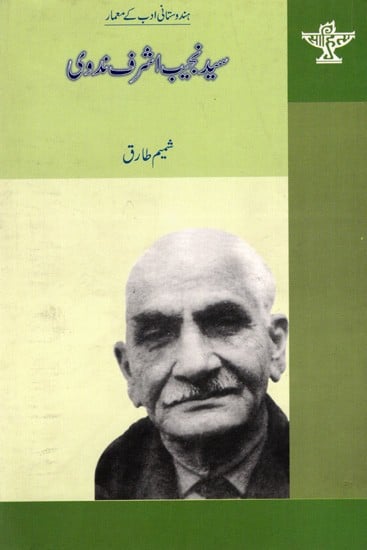 سید نجیب اشرف ندوی: Syed Najeeb Ashraf Nadvi- Makers of Indian Literature (Urdu)