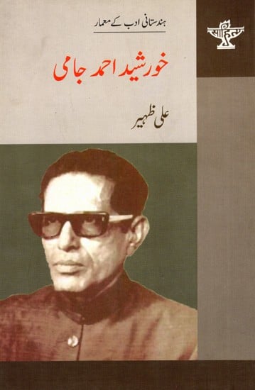 خورشید احمد جامی: Khurshid Ahmad Jami- Makers of Indian Literature (Urdu)